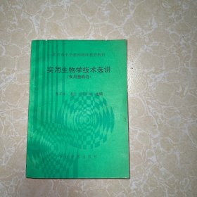 实用生物学技术选讲（食用菌栽培）