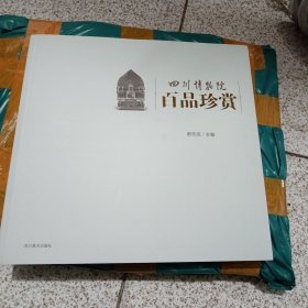 百品珍赏