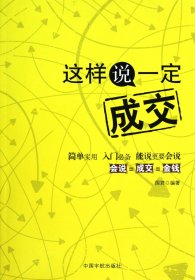 【正版图书】这样说一定成交