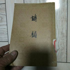 诗韵