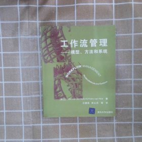 工作流管理：模型、方法和系统