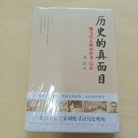 历史的真面目 现当代人物事件考信录（库存书 精装全新塑封）