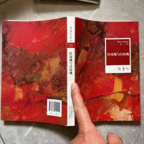 张爱玲全集02：红玫瑰与白玫瑰