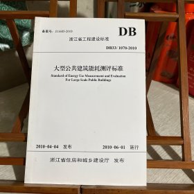 浙江省工程建设标准：大型公共建筑能耗测评标准