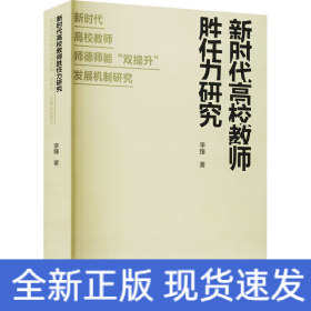 新時(shí)代高校教師勝任力研究 新時(shí)代高校教師師德師能