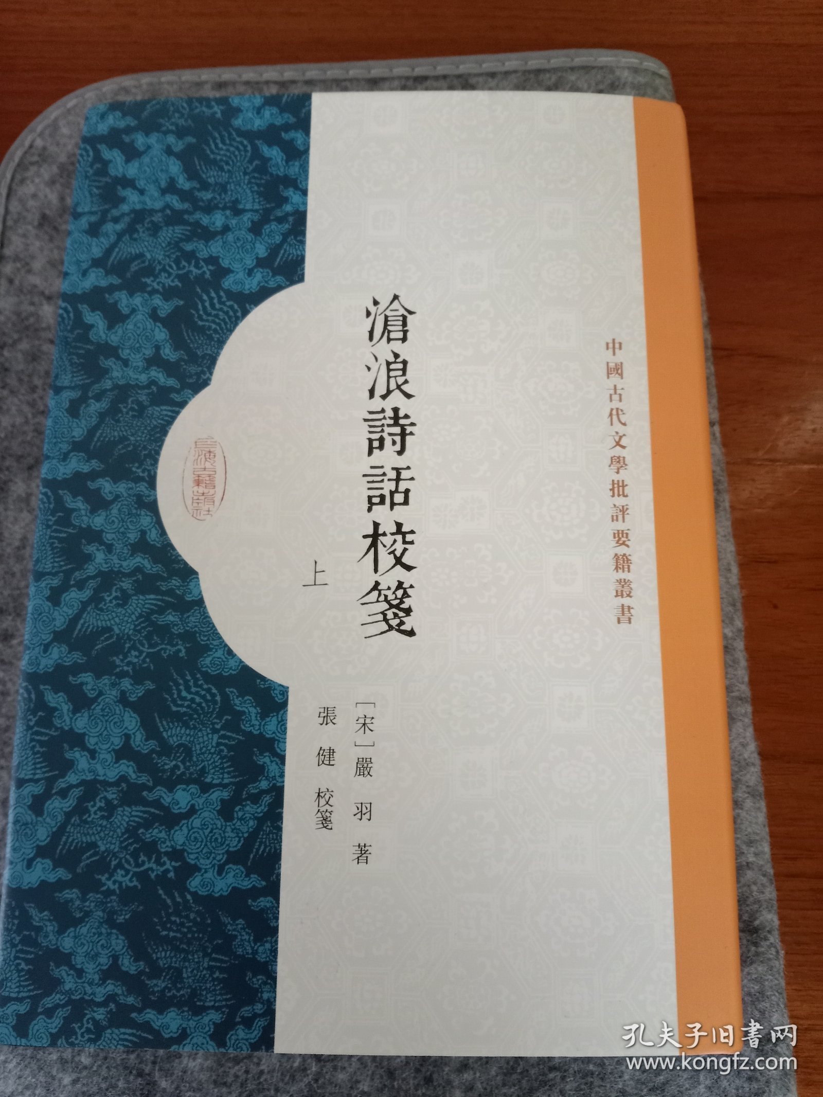 沧浪诗话校笺(全二册）