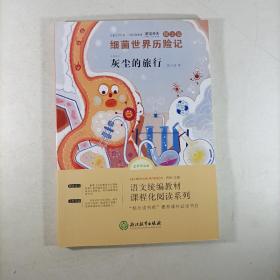 细菌世界历险记(图文版)