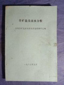 井矿盐及卤水分析