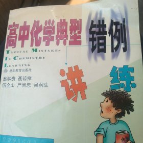 高中化学典型错例讲练