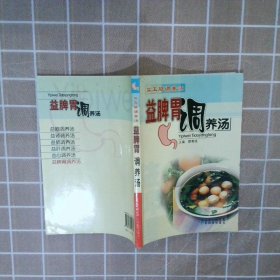 益脾胃调养汤：益五脏调养汤 颜春连 9787535942357 广东科技出版社