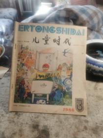 儿童时代，1986年第三期