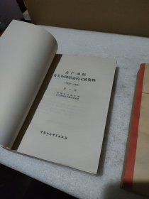 共产国际有关中国革命的文献资料（1919-1928）（1929-1936）【2册合售，品如图，有黄斑】