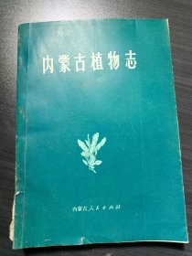 内蒙古植物志 第五卷