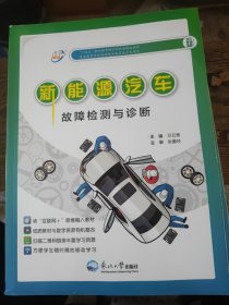 新能源汽车故障检测与诊断