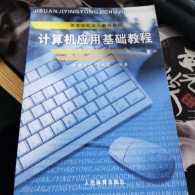 体育院校成人教育教材:计算机应用基础教程