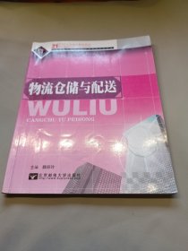 物流仓储与配送