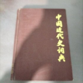 中国近代史词典（精装）