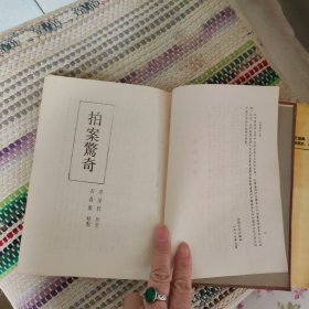 中国话本大系 拍案惊奇