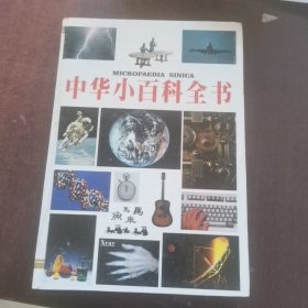 中华小百科全书.历史天文地理