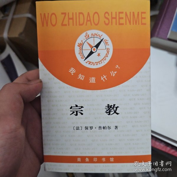 我知道什么？ 宗教