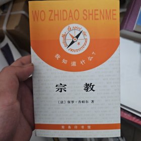 我知道什么？ 宗教