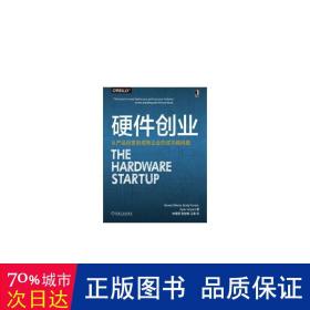 硬件创业：从产品创意到成熟企业的成功路线图