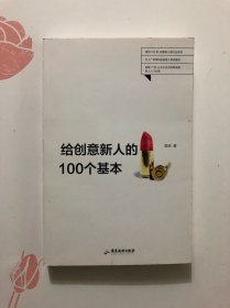 给创意新人的100个基本