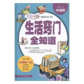 生活窍门全知道<全彩珍藏版> 家庭保健 华东政法学院刑法教研室