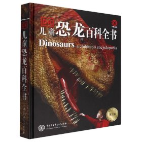 【全新正版，假一罰四】DK兒童恐龍百科全書(第2版)(精)