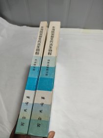 东海陆架新生代古生物群——微体古植物分册十古动物分册 （2本合售）