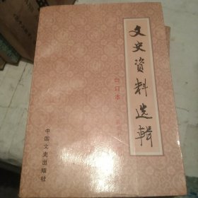 文史资料选辑合订本第三十二册[代售]北架五格二格