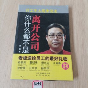 离开公司你什么都不是