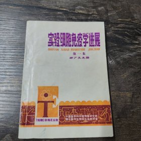 实验细胞免疫学进展第一集