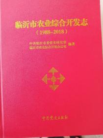 临沂市农业综合开发志(1988一2018)