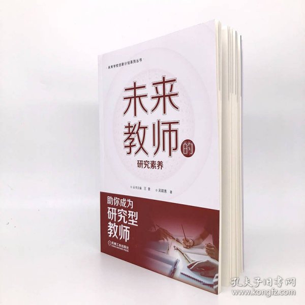 未来教师的研究素养