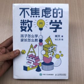 不焦虑的数学孩子怎么学家长怎么教