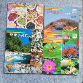 动物建筑师+豆豆世界+环保小尖兵+大自然的化装舞会4本 佳英宝贝国际幼教课程系列