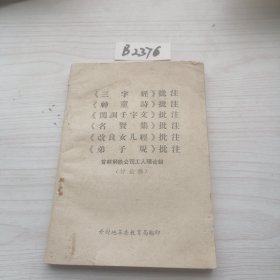《三字经》批注