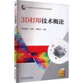 3D打印技术概论曹明元9787111547877机械工业出版社