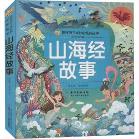 山海经故事(彩绘注音版)/陪伴孩子成长的经典故事