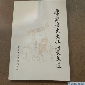 常熟历史文化研究文选