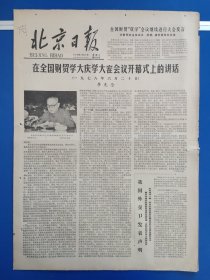 北京日报1978年6月27日（1-4版）李先念在全国财贸学大庆学大寨会议开幕式上的讲话