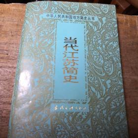 當代江蘇簡史