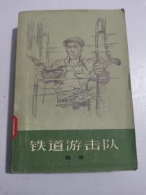 铁道游击队