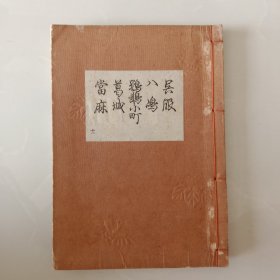 和刻本 《吴服八鳴鹦鹉小町葛城當麻》 十一