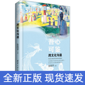 吾心可鉴 跨文化沟通
