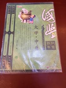 大学·中庸