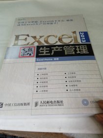 Excel 2013高效办公 生产管理