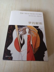梦的解析
