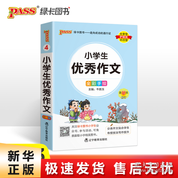 pass绿卡图书 2022版小学1-6年级 掌中宝 小学生优秀作文全彩手绘版 一二三四五六年级学生学习复习辅导工具书 便携口袋书全国 通用